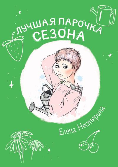 Книга Лучшая парочка сезона (Елена Нестерина)