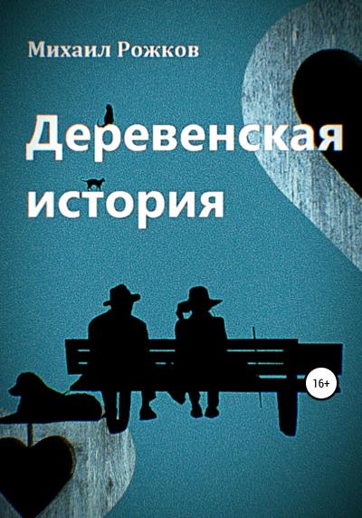 Книга Деревенская история (Михаил Павлович Рожков)