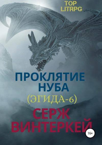 Книга Проклятие нуба (Серж Винтеркей)