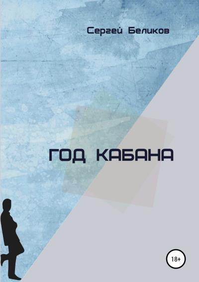 Книга Год кабана. Сборник рассказов (Сергей Николаевич Беликов)