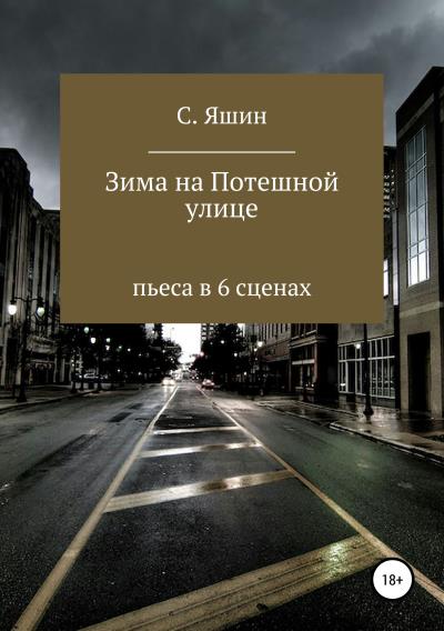 Книга Зима на Потешной улице (Святослав Яшин)