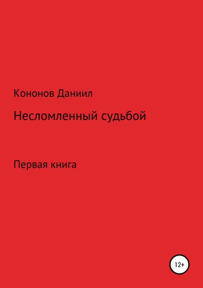 Книга Несломленный судьбой (Даниил Дмитриевич Кононов Снайпер)