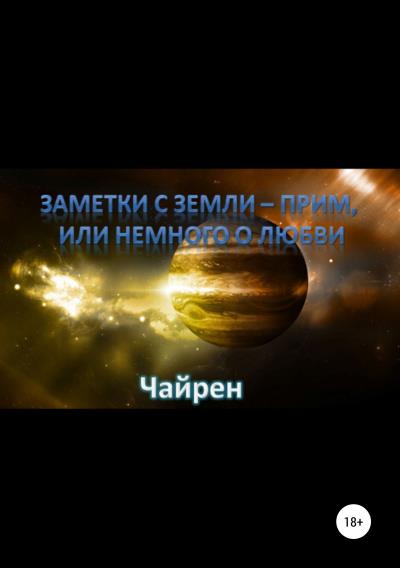 Книга Заметки с Земли-прим, или Немного о Любви (Чайрен)