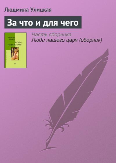 Книга За что и для чего (Людмила Улицкая)