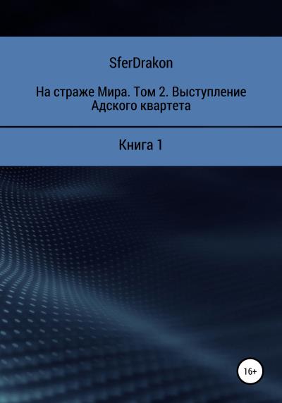 Книга На страже Мира. Том 2. Выступление Адского квартета. Книга 1 (SferDrakon)