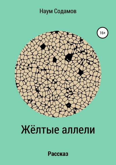 Книга Жёлтые аллели (Наум Содамов)