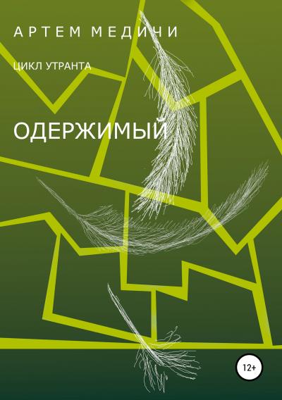 Книга Одержимый (Артём Геннадьевич Медичи)