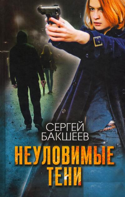 Книга Неуловимые тени (Сергей Бакшеев)