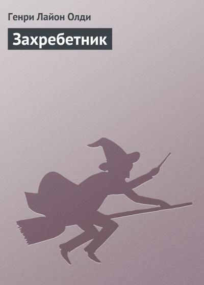 Книга Захребетник (Генри Лайон Олди)