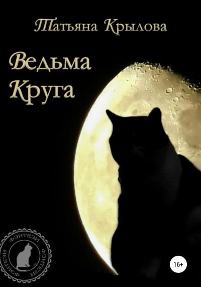 Книга Ведьма Круга (Татьяна Петровна Крылова)