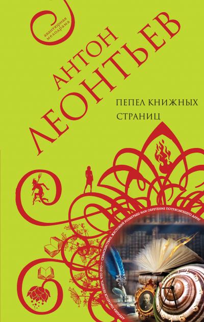 Книга Пепел книжных страниц (Антон Леонтьев)