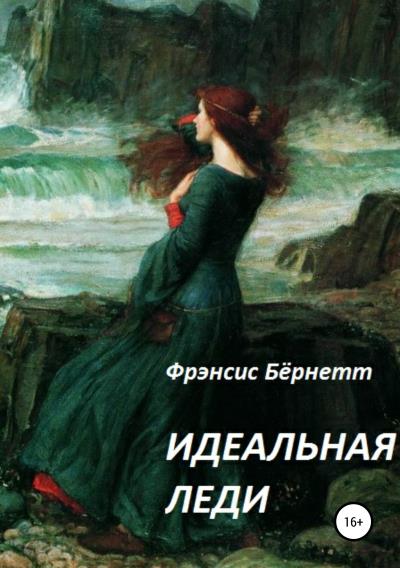 Книга Идеальная леди (Френсис Бернет)