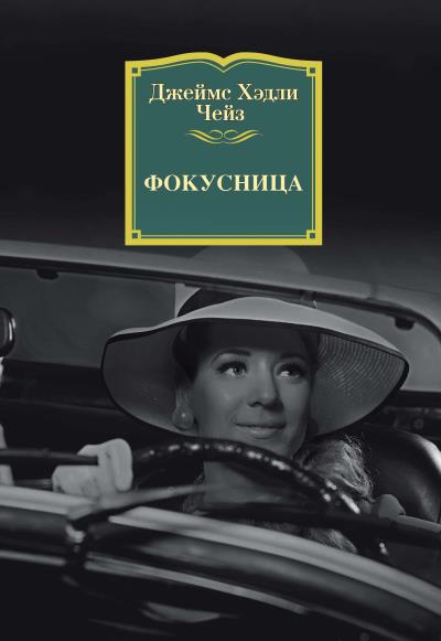 Книга Фокусница (Джеймс Чейз)