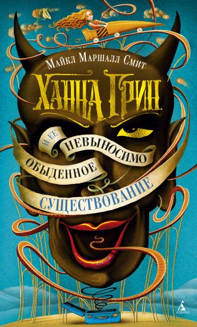 Книга Ханна Грин и ее невыносимо обыденное существование (Майкл Маршалл Смит)