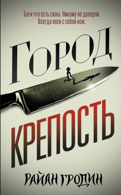 Книга Город-крепость (Райан Гродин)