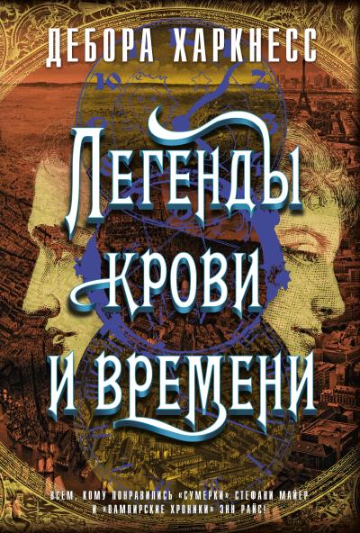 Книга Легенды крови и времени (Дебора Харкнесс)