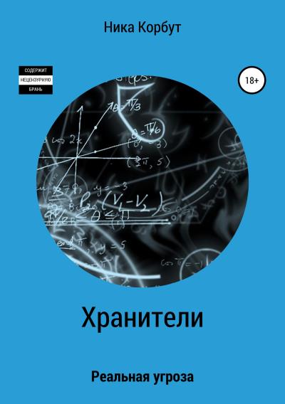 Книга Хранители: Реальная угроза (Ника Корбут)