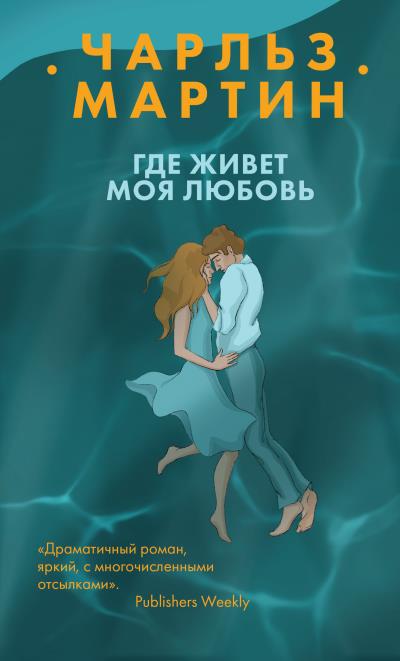 Книга Где живет моя любовь (Чарльз Мартин)