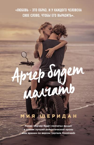 Книга Арчер будет молчать (Мия Шеридан)