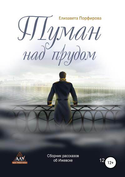 Книга Туман над прудом (Елизавета Порфирова)