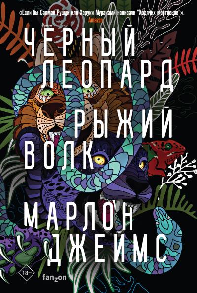 Книга Черный Леопард, Рыжий Волк (Марлон Джеймс)