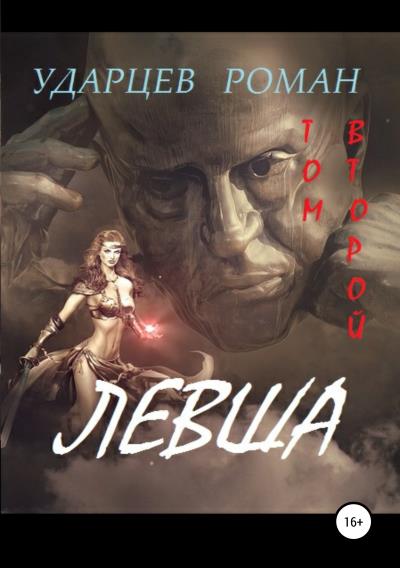 Книга Левша. Том второй (Роман Сергеевич Ударцев)