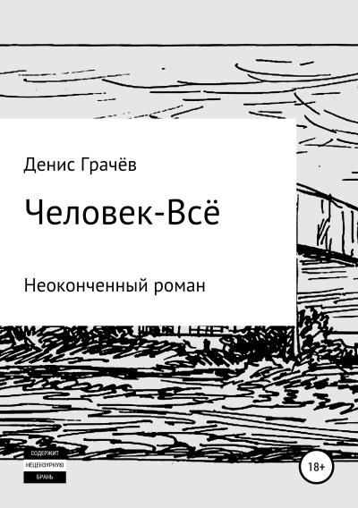 Книга Человек-Всё (Денис Александрович Грачёв)