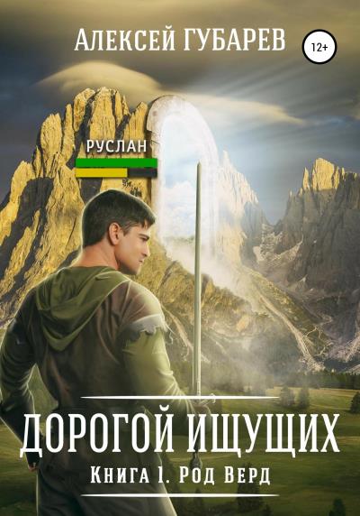 Книга Род Верд. Книга 1 (Алексей Губарев)