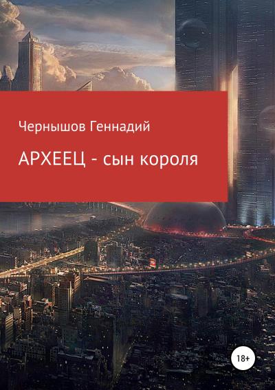 Книга Археец – сын короля (Геннадий Викторович Чернышов)