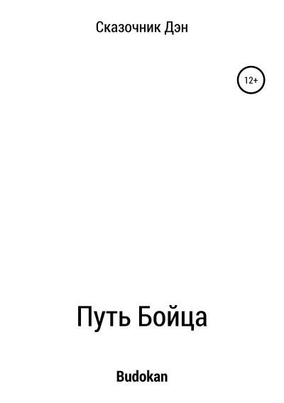 Книга Путь Бойца (Дэн Тэлер)