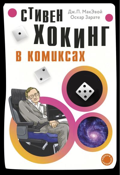 Книга Хокинг в комиксах (Дж. МакЭвой)