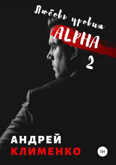 Книга Любовь уровня ALPHA 2 (Андрей Алексеевич Клименко)