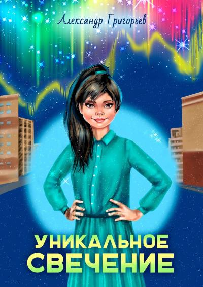 Книга Уникальное Свечение (Александр Григорьев)