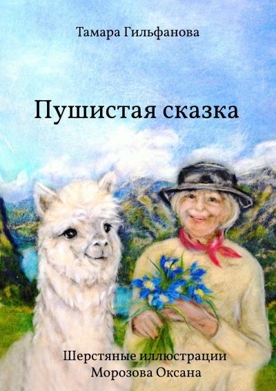 Книга Пушистая сказка (Тамара Гильфанова)