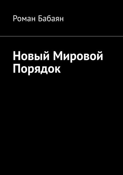 Книга Новый мировой порядок (Роман Бабаян)