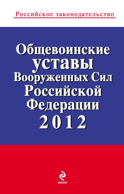 Книга Общевоинские уставы Вооруженных Сил Российской Федерации 2012 (Коллектив авторов)