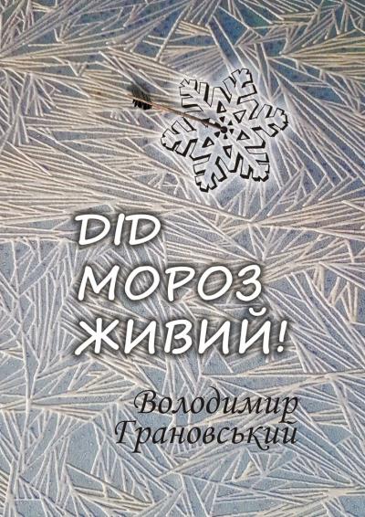 Книга Дід Мороз Живий! (Володимир Грановський)