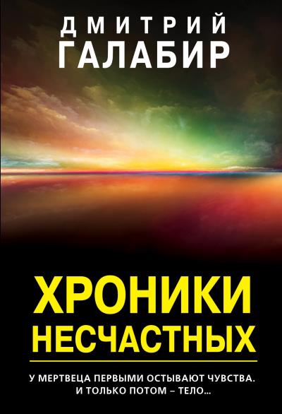 Книга Хроники несчастных (Дмитрий Галабир)