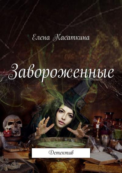 Книга Завороженные. Детектив (Елена Касаткина)