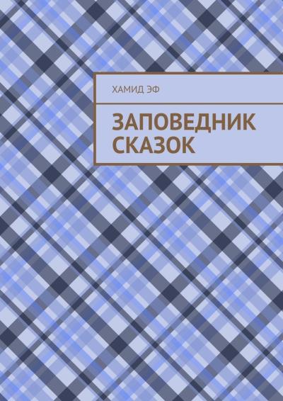 Книга Заповедник сказок (Хамид Эф)