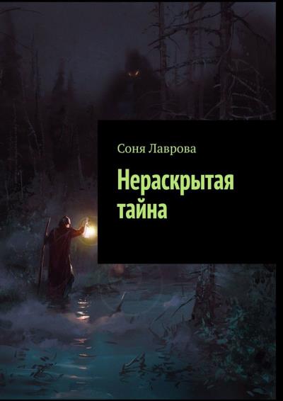 Книга Нераскрытая тайна (Соня Лаврова)