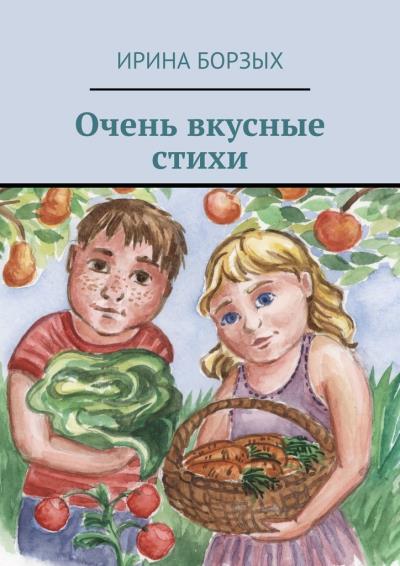 Книга Очень вкусные стихи (Ирина Борзых)