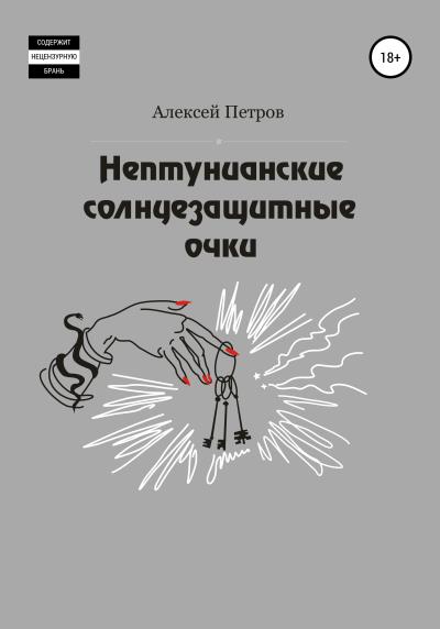 Книга Нептунианские солнцезащитные очки (Алексей Александрович Петров)