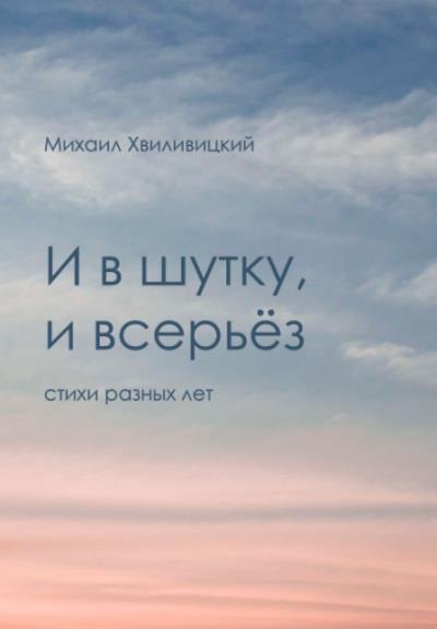 Книга И в шутку, и всерьёз (Михаил Хвиливицкий)