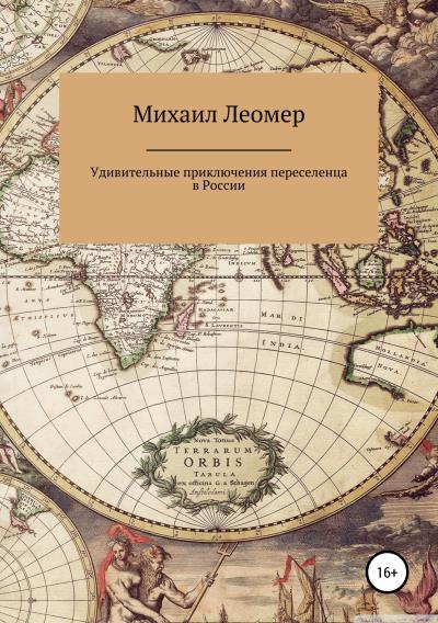 Книга Удивительные приключения переселенца в России (Михаил Леомер)