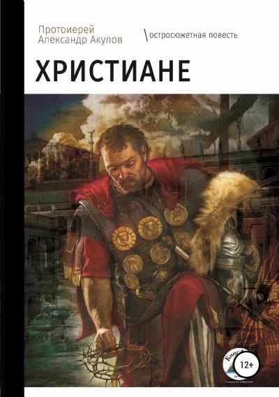 Книга Христиане (протоиерей Александр Акулов)