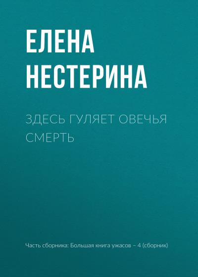 Книга Здесь гуляет Овечья Смерть (Елена Нестерина)