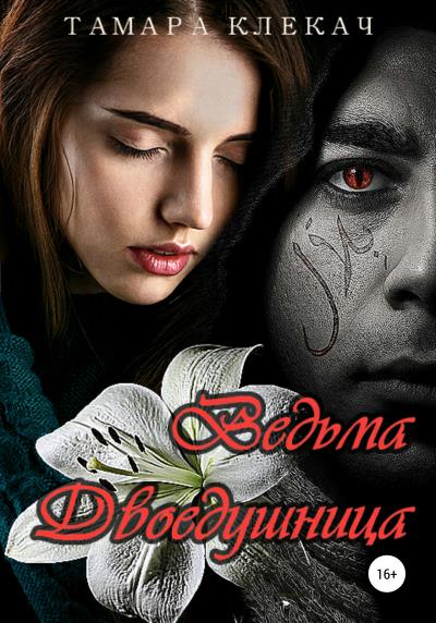 Книга Ведьма-двоедушница (Тамара Клекач)