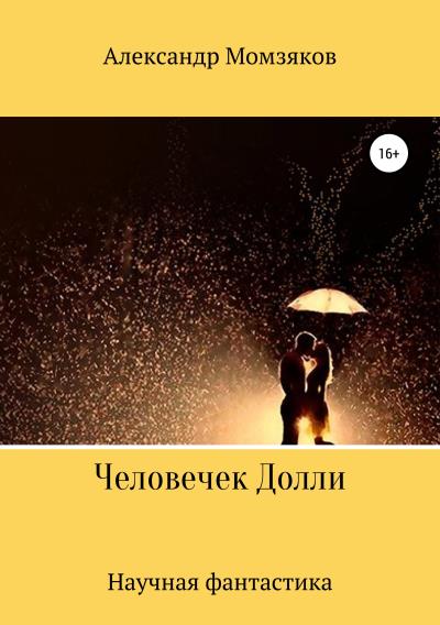 Книга Человечек Долли (Александр Александрович Момзяков)