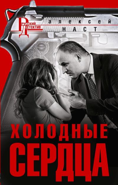 Книга Холодные сердца (Алексей Николаевич Наст)